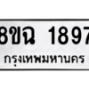 รับจัดหาทะเบียนรถ 1897 หมวดใหม่ 8ขฉ 1897 ผลรวมดี 40  - N6905 – 8ขฉ