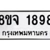 รับจัดหาทะเบียน 1898 หมวดใหม่ 8ขจ 1898 ทะเบียนมงคล ผลรวมดี 42 – PW0823 -8ขจ