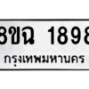 รับจัดหาทะเบียนรถ 1898 หมวดใหม่ 8ขฉ 1898 ผลรวมดี 41  - N6905 – 8ขฉ