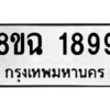 รับจัดหาทะเบียนรถ 1899 หมวดใหม่ 8ขฉ 1899 ผลรวมดี 41  - N6905 – 8ขฉ