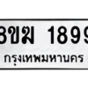 รับจัดหาทะเบียนรถ 1899 หมวดใหม่ 8ขฆ 1899 ผลรวมดี 40  - N6905 – 8ขฆ