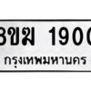 รับจัดหาทะเบียนรถ 1900 หมวดใหม่ 8ขฆ 1900 ผลรวมดี 23  - N6905 – 8ขฆ
