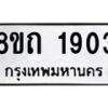 รับจัดหาทะเบียน 1903 หมวดใหม่ 8ขถ 1903 ทะเบียนมงคล ผลรวมดี 24 – NU0816 -8ขถ