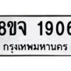 รับจัดหาทะเบียน 1906 หมวดใหม่ 8ขจ 1906 ทะเบียนมงคล ผลรวมดี 32 – PW0823 -8ขจ