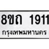 รับจัดหาทะเบียน 1911 หมวดใหม่ 8ขถ 1911 ทะเบียนมงคล ผลรวมดี 23 – NU0816 -8ขถ