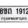 รับจัดหาทะเบียน 1912 หมวดใหม่ 8ขถ 1912 ทะเบียนมงคล ผลรวมดี 24 – NU0816 -8ขถ