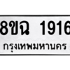 รับจัดหาทะเบียนรถ 1916 หมวดใหม่ 8ขฉ 1916 ผลรวมดี 32  - N6905 – 8ขฉ