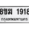 รับจัดหาทะเบียนรถ 1918 หมวดใหม่ 8ขฆ 1918 ผลรวมดี 32  - N6905 – 8ขฆ