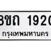 รับจัดหาทะเบียน 1920 หมวดใหม่ 8ขถ 1920 ทะเบียนมงคล ผลรวมดี 23 – NU0816 -8ขถ
