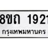 รับจัดหาทะเบียน 1921 หมวดใหม่ 8ขถ 1921 ทะเบียนมงคล ผลรวมดี 24 – NU0816 -8ขถ