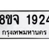 รับจัดหาทะเบียน 1924 หมวดใหม่ 8ขจ 1924 ทะเบียนมงคล ผลรวมดี 32 – PW0823 -8ขจ