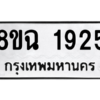 รับจัดหาทะเบียนรถ 1925 หมวดใหม่ 8ขฉ 1925 ผลรวมดี 32  - N6905 – 8ขฉ