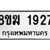 รับจัดหาทะเบียนรถ 1927 หมวดใหม่ 8ขฆ 1927 ผลรวมดี 32  - N6905 – 8ขฆ