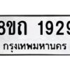 รับจัดหาทะเบียน 1929 หมวดใหม่ 8ขถ 1929 ทะเบียนมงคล ผลรวมดี 32 – NU0816 -8ขถ