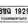 รับจัดหาทะเบียนรถ 1929 หมวดใหม่ 8ขฉ 1929 ผลรวมดี 36  - N6905 – 8ขฉ