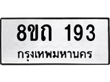 รับจัดหาทะเบียน 193 หมวดใหม่ 8ขถ 193 ทะเบียนมงคล ผลรวมดี 24 – NU0815 -8ขถ