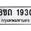 รับจัดหาทะเบียน 1930 หมวดใหม่ 8ขถ 1930 ทะเบียนมงคล ผลรวมดี 24 – NU0816 -8ขถ
