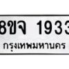 รับจัดหาทะเบียน 1933 หมวดใหม่ 8ขจ 1933 ทะเบียนมงคล ผลรวมดี 32 – PW0823 -8ขจ
