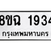 รับจัดหาทะเบียนรถ 1934 หมวดใหม่ 8ขฉ 1934 ผลรวมดี 32  - N6905 – 8ขฉ