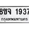 รับจัดหาทะเบียน 1937 หมวดใหม่ 8ขจ 1937 ทะเบียนมงคล ผลรวมดี 36 – PW0823 -8ขจ