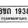 รับจัดหาทะเบียน 1938 หมวดใหม่ 8ขถ 1938 ทะเบียนมงคล ผลรวมดี 32 – NU0816 -8ขถ