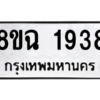 รับจัดหาทะเบียนรถ 1938 หมวดใหม่ 8ขฉ 1938 ผลรวมดี 36  - N6905 – 8ขฉ