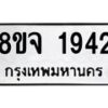 รับจัดหาทะเบียน 1942 หมวดใหม่ 8ขจ 1942 ทะเบียนมงคล ผลรวมดี 32 – PW0823 -8ขจ