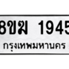 รับจัดหาทะเบียนรถ 1945 หมวดใหม่ 8ขฆ 1945 ผลรวมดี 32  - N6905 – 8ขฆ