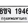 รับจัดหาทะเบียน 1946 หมวดใหม่ 8ขจ 1946 ทะเบียนมงคล ผลรวมดี 36 – PW0823 -8ขจ
