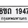 รับจัดหาทะเบียน 1947 หมวดใหม่ 8ขถ 1947 ทะเบียนมงคล ผลรวมดี 32 – NU0816 -8ขถ