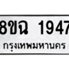 รับจัดหาทะเบียนรถ 1947 หมวดใหม่ 8ขฉ 1947 ผลรวมดี 36  - N6905 – 8ขฉ