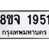 รับจัดหาทะเบียน 1951 หมวดใหม่ 8ขจ 1951 ทะเบียนมงคล ผลรวมดี 32 – PW0823 -8ขจ