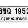รับจัดหาทะเบียนรถ 1952 หมวดใหม่ 8ขฉ 1952 ผลรวมดี 32  - N6905 – 8ขฉ