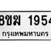รับจัดหาทะเบียนรถ 1954 หมวดใหม่ 8ขฆ 1954 ผลรวมดี 32  - N6905 – 8ขฆ