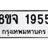 รับจัดหาทะเบียน 1955 หมวดใหม่ 8ขจ 1955 ทะเบียนมงคล ผลรวมดี 36 – PW0823 -8ขจ