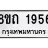 รับจัดหาทะเบียน 1956 หมวดใหม่ 8ขถ 1956 ทะเบียนมงคล ผลรวมดี 32 – NU0816 -8ขถ