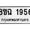 รับจัดหาทะเบียนรถ 1956 หมวดใหม่ 8ขฉ 1956 ผลรวมดี 36  - N6905 – 8ขฉ