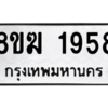 รับจัดหาทะเบียนรถ 1958 หมวดใหม่ 8ขฆ 1958 ผลรวมดี 36  - N6905 – 8ขฆ