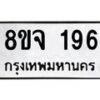 รับจัดหาทะเบียน 196 หมวดใหม่ 8ขจ 196 ทะเบียนมงคล ผลรวมดี 32 – PW0821 -8ขจ