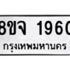 รับจัดหาทะเบียน 1960 หมวดใหม่ 8ขจ 1960 ทะเบียนมงคล ผลรวมดี 32 – PW0823 -8ขจ