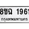 รับจัดหาทะเบียนรถ 1961 หมวดใหม่ 8ขฉ 1961 ผลรวมดี 32  - N6905 – 8ขฉ