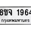 รับจัดหาทะเบียน 1964 หมวดใหม่ 8ขจ 1964 ทะเบียนมงคล ผลรวมดี 36 – PW0823 -8ขจ