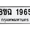 รับจัดหาทะเบียนรถ 1965 หมวดใหม่ 8ขฉ 1965 ผลรวมดี 36  - N6905 – 8ขฉ