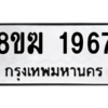 รับจัดหาทะเบียนรถ 1967 หมวดใหม่ 8ขฆ 1967 ผลรวมดี 36  - N6905 – 8ขฆ