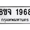 รับจัดหาทะเบียน 1968 หมวดใหม่ 8ขจ 1968 ทะเบียนมงคล ผลรวมดี 40 – PW0823 -8ขจ
