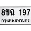 รับจัดหาทะเบียนรถ 197 หมวดใหม่ 8ขฉ 197 ผลรวมดี 32  - N6905 – 8ขฉ