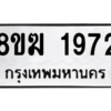รับจัดหาทะเบียนรถ 1972 หมวดใหม่ 8ขฆ 1972 ผลรวมดี 32  - N6905 – 8ขฆ