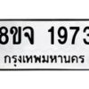 รับจัดหาทะเบียน 1973 หมวดใหม่ 8ขจ 1973 ทะเบียนมงคล ผลรวมดี 36 – PW0823 -8ขจ