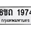 รับจัดหาทะเบียน 1974 หมวดใหม่ 8ขถ 1974 ทะเบียนมงคล ผลรวมดี 32 – NU0816 -8ขถ