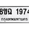รับจัดหาทะเบียนรถ 1974 หมวดใหม่ 8ขฉ 1974 ผลรวมดี 36  - N6905 – 8ขฉ